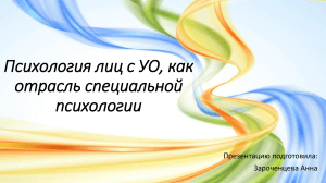 Психология лиц с УО, как отрасль специальной