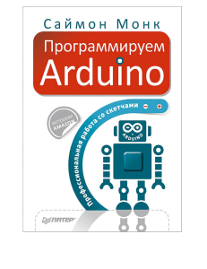 Программируем Arduino. Профессиональная работа со скетчами