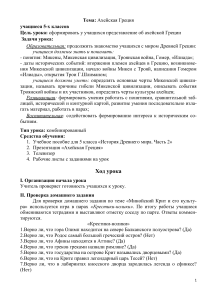 План-конспект урока по истории по теме  Ахейская Греция 