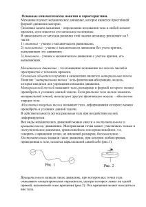 Основные кинематические понятия и характеристики