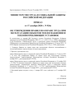 Приказ Минтруда РФ от 17.12.2020 N 924Н Об утверждении Правил по охране труда при эксплуатации (1)