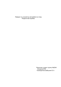 Реферат по устройству автомобиля на тему