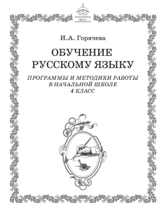 И.А.Горячева. Обучение русскому языку. 4 класс. Методическое пособие