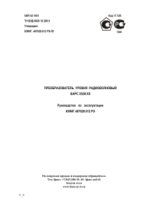 Преобразователь уровня радиоволновый барс 