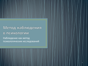 Метод наблюдения в психологии