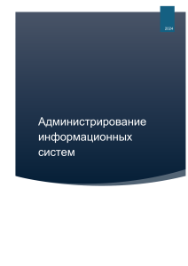 Администрирование информационных систем