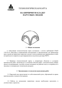 Технологическая карта на кирпичную кладку парусных сводов