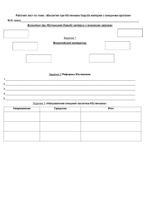 Рабочий лист по Всеобщей истории по теме Византия при Юстиниане