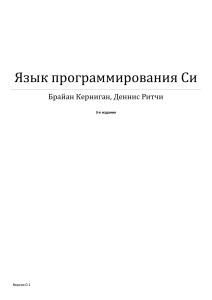 Книга Язык программирования Си Брайан Керниган, Деннис Ритчи