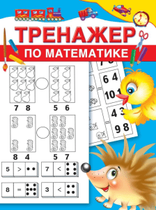 Dmitrieva V. Trenajer po matematike