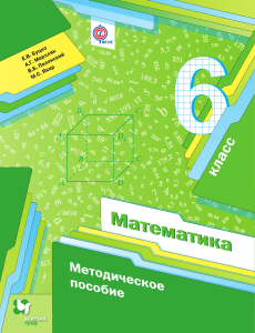 metodicheskoe posobie k uchebniku matematika 6 a. merzlyak