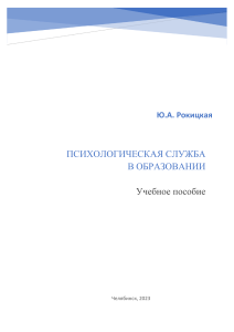 РокицкаяЮ.А Психологическая служб учеб