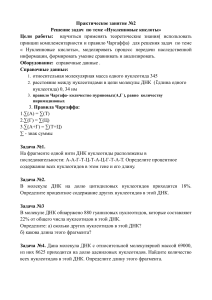 Практическая работа   Решение задач по теме «Нуклеиновые кислоты»