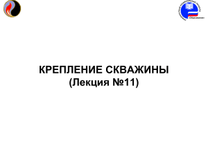 Крепление скважины