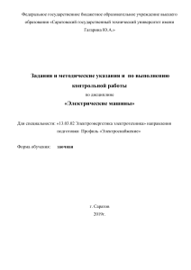 1 Metodicheskoe posobie po vypolneniyu kontrolnoy raboty Elektricheskie mashiny 2 chast