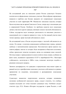 АКТУАЛЬНЫЕ ПРОБЛЕМЫ ПРИОБРЕТЕНИЯ ПРАВА НА ЗЕМЛЮ В РФ