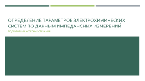 Определение параметров электрохимических систем по данным импедансных измерений