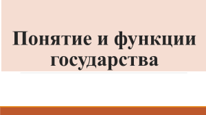 Тема 1 Понятие и функции государства Юридический