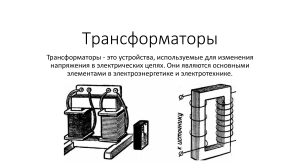 Трансформаторы