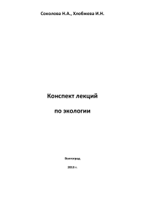 'Конспект лекций по экологии.pdf'