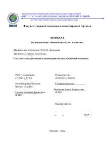 Бухгалтерская отчетность организации и ее роль в рыночной экономике