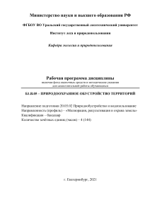 Б1.В.05  Природоохранное  обустройство территорий