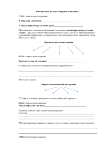 Рабочий лист по обществознанию 11 класс .Тема Мировая экономика