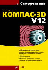 Герасимов А. Самоучитель KOMPAS-3D V12.Fragment