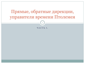 Прямые, обратные дирекции, управители времени Птолемея Ч А С Т Ь I.