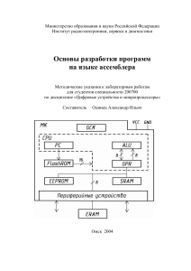 Основы разработки программ на языке ассемблера