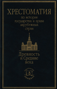 Томсинов. Хрестоматия Древность и Средневековье 1-й том