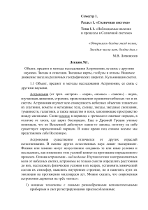 Лекция №1 - Объект, предмет и методы исследования Астрономии.