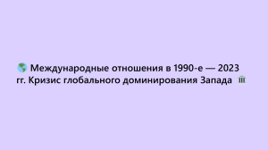 Prezentatsii - Mezhdunarodnye otnoshenia v 1990-e  2023 gg