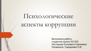 Психологические аспекты коррупции