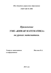 УМК "Живая математика"