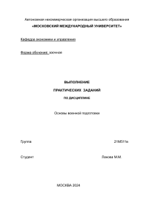 Основы военной подготовки практика