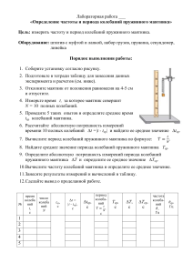 Указания к лабораторной работе «Определение частоты и периода колебаний пружинного маятника»  (9 класс согласно конструктору рабочих программ)