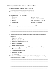 Работа с текстом. Пушкин А.С. Сказка о рыбаке и рыбке.