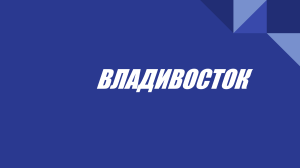 владивосток (1) (2)