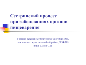 сестринский процесс при заболеваниях органов пищеварения