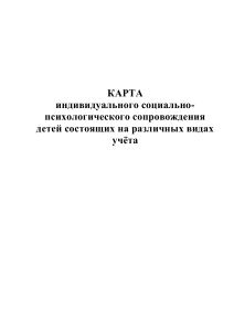 Карта индивидуального социально-психологического сопровождения детей состоящих на различных видах учета