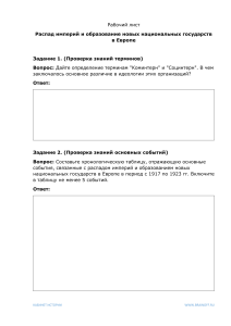 Rabochiy list - Raspad imperiy i obrazovanie novykh natsionalnykh gosudarstv v Evrope
