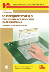 1CPredpriatie 8 3 Prakticheskoe posobie razrabotchika Primery i tipovye priemy E Yu Khrustaleva