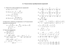 2.1. практика Тождественые преобразования