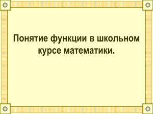 10. Понятие функции в школьном курсе маематики