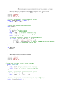 Примеры реализации алгоритмов численных методов (язык c)