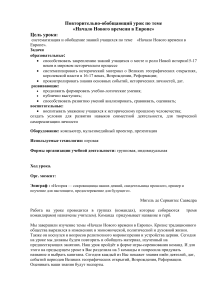 Конспект повторительно-обобщающего урока по истории Раннего Нового времени