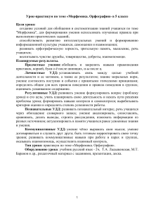 Разработка урока по теме  Практикум  Морфемика. Орфография  с использованием приемов читательской грамотности 