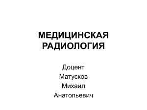 Введение в радиобиологию