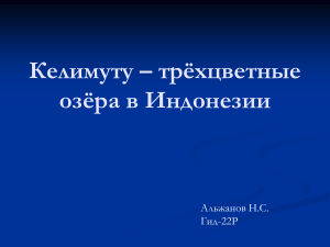 Озёра в кратерах келимуту